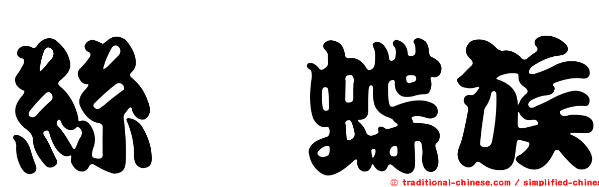 絲蛺蝶族