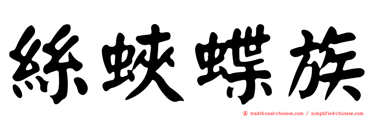 絲蛺蝶族