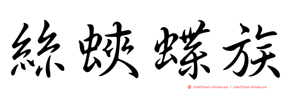絲蛺蝶族