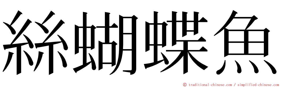 絲蝴蝶魚 ming font