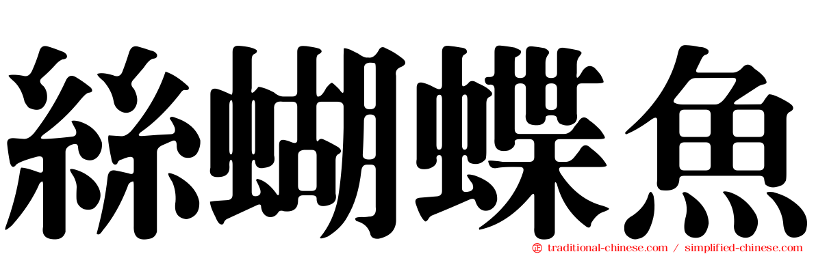 絲蝴蝶魚