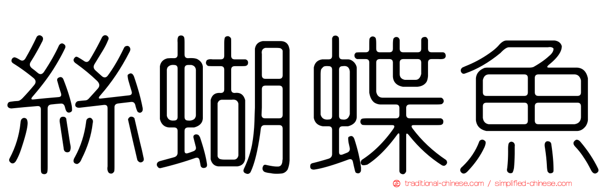 絲蝴蝶魚