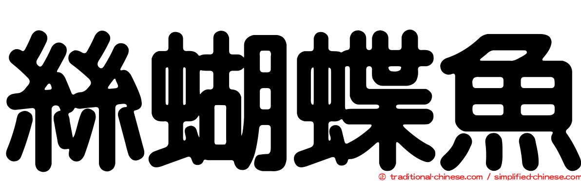 絲蝴蝶魚