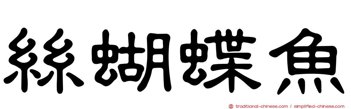 絲蝴蝶魚