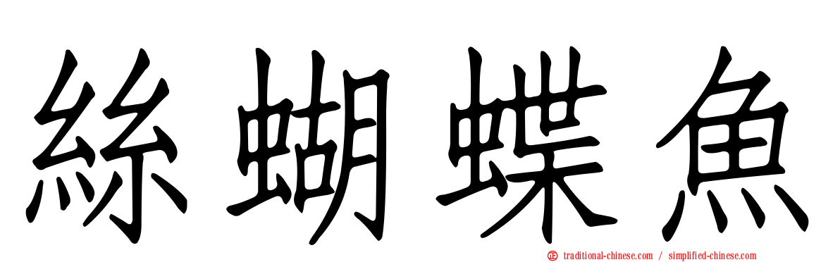絲蝴蝶魚