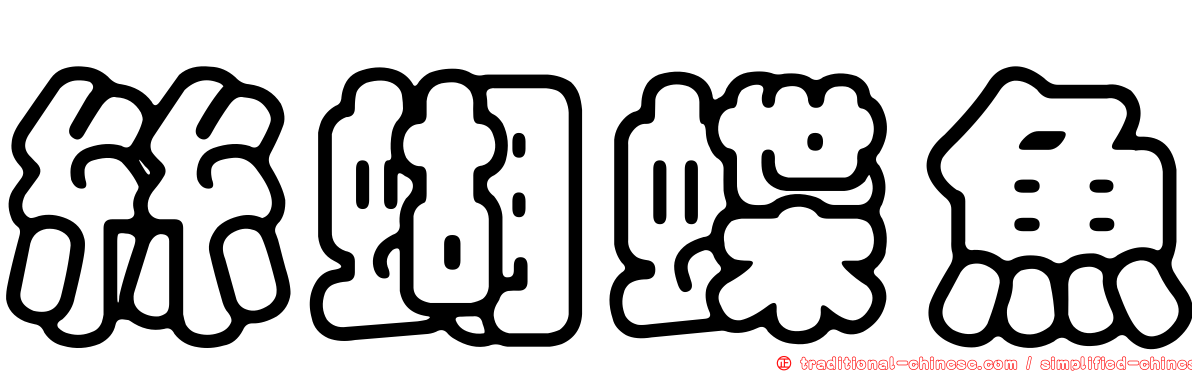 絲蝴蝶魚