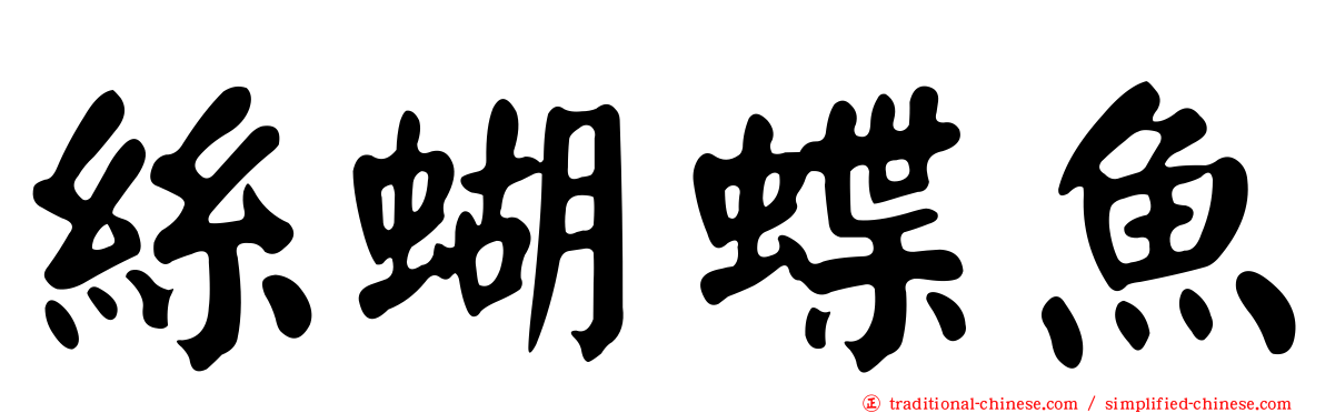絲蝴蝶魚