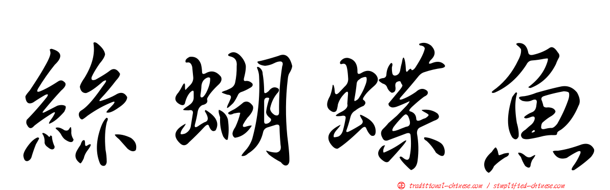 絲蝴蝶魚