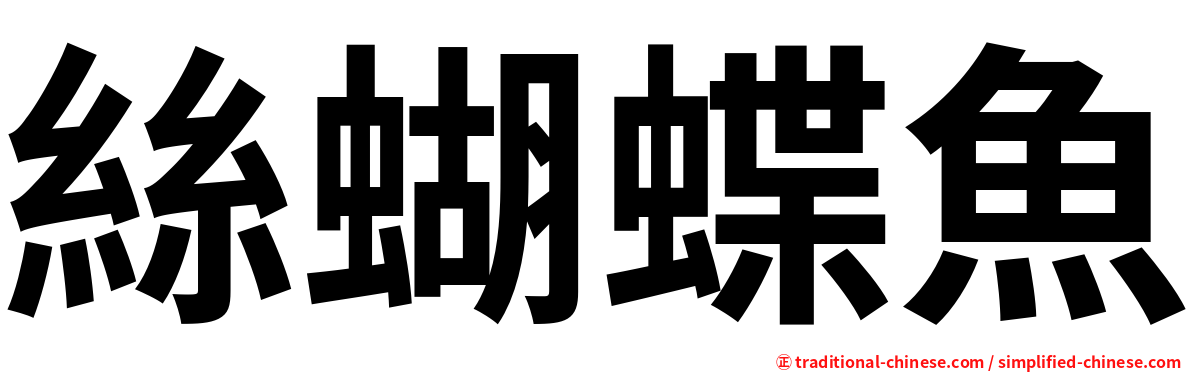絲蝴蝶魚