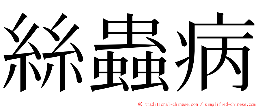 絲蟲病 ming font