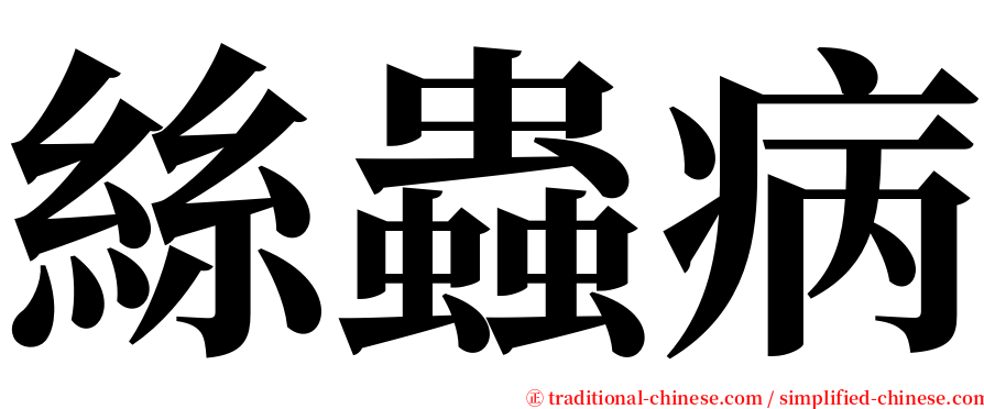 絲蟲病 serif font