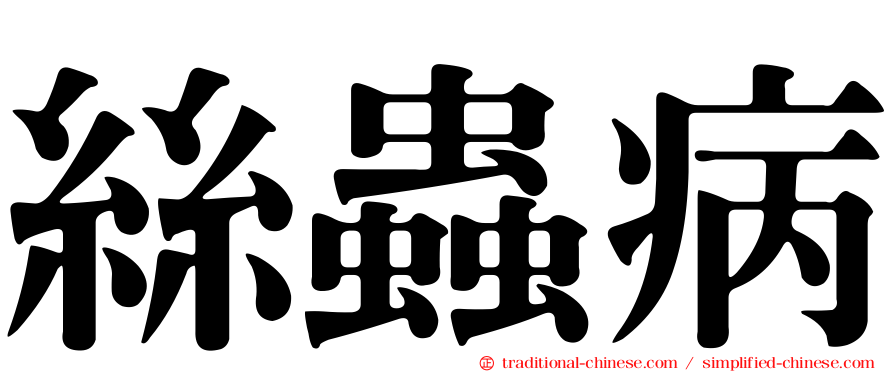 絲蟲病
