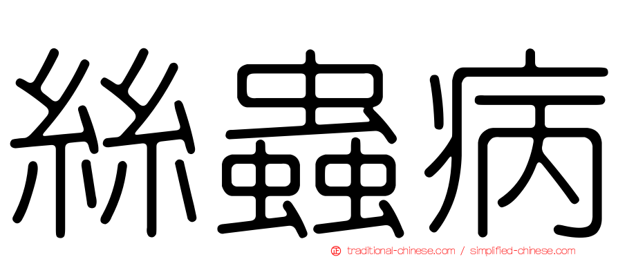 絲蟲病