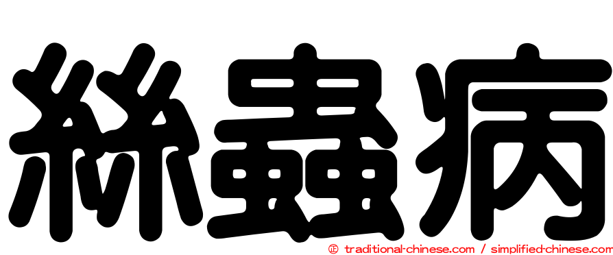 絲蟲病