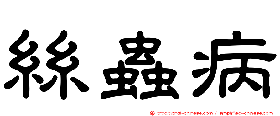 絲蟲病
