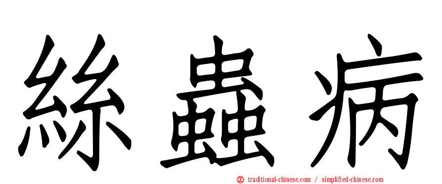 絲蟲病