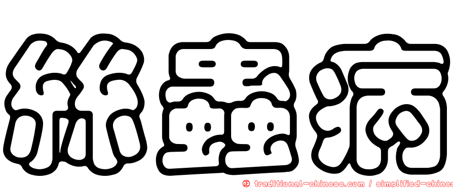 絲蟲病