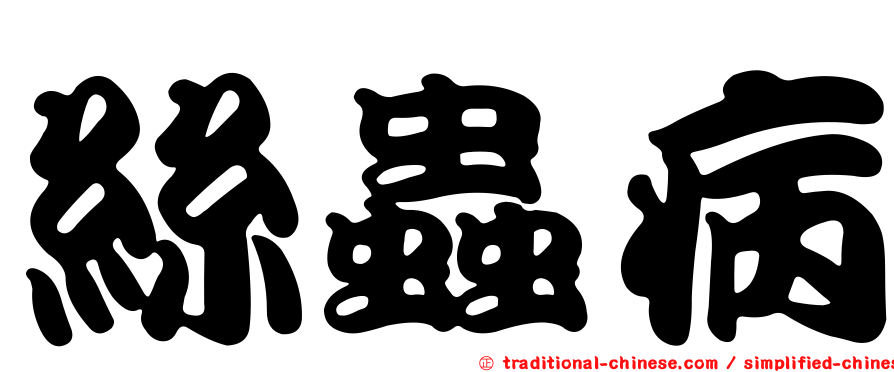 絲蟲病