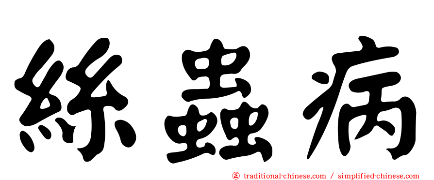 絲蟲病