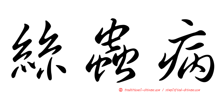 絲蟲病