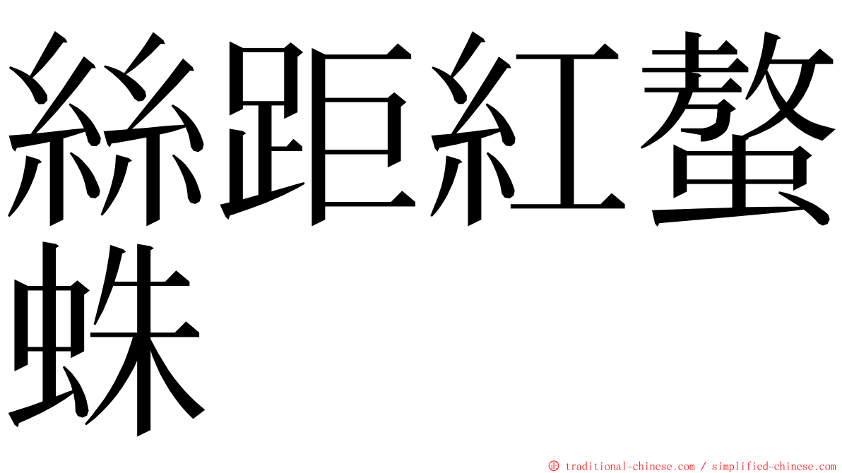 絲距紅螯蛛 ming font
