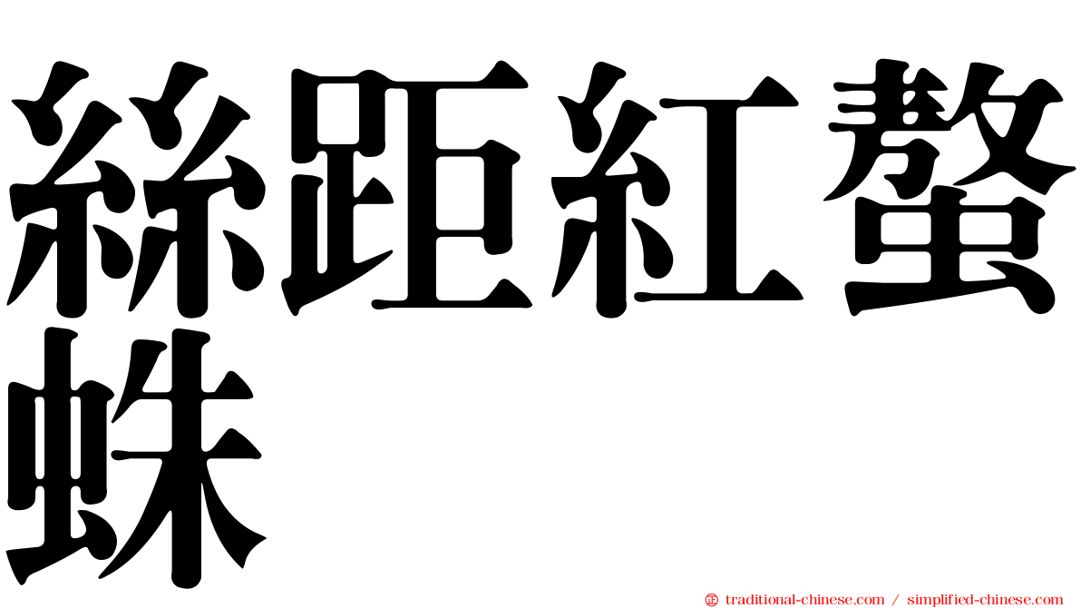 絲距紅螯蛛