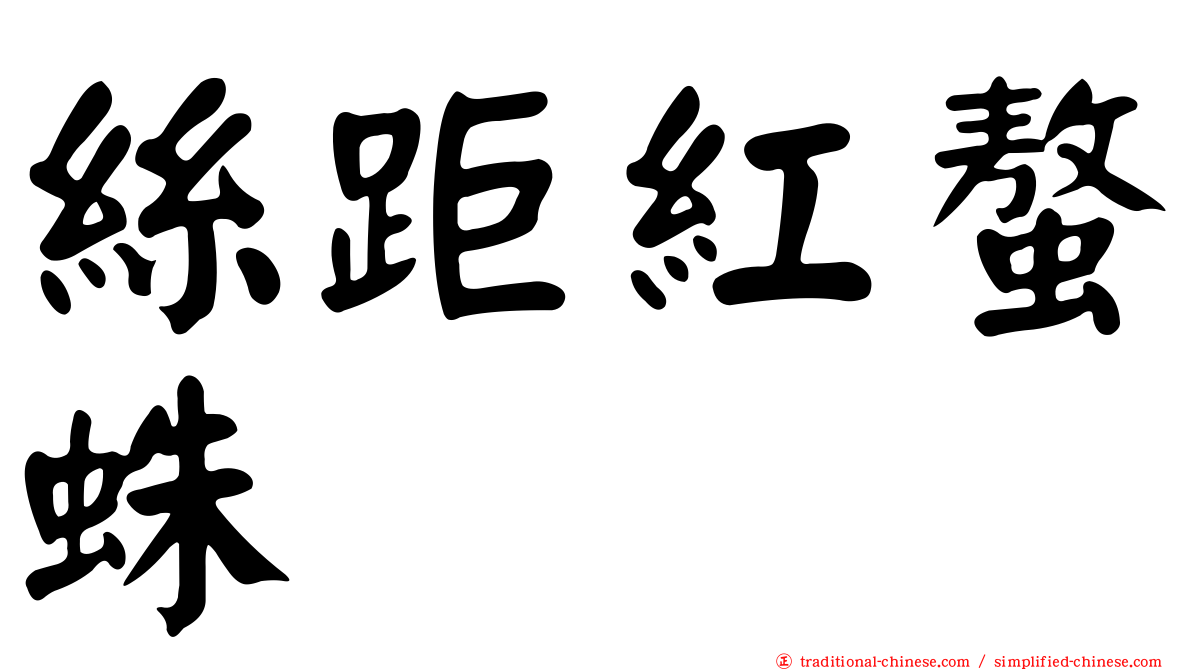 絲距紅螯蛛