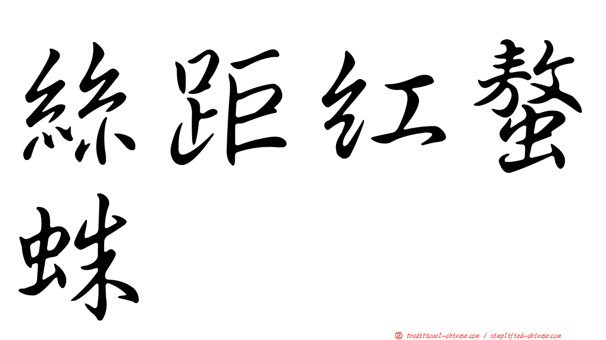 絲距紅螯蛛
