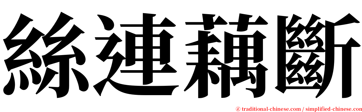 絲連藕斷 serif font