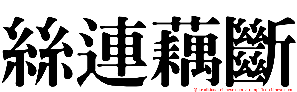 絲連藕斷