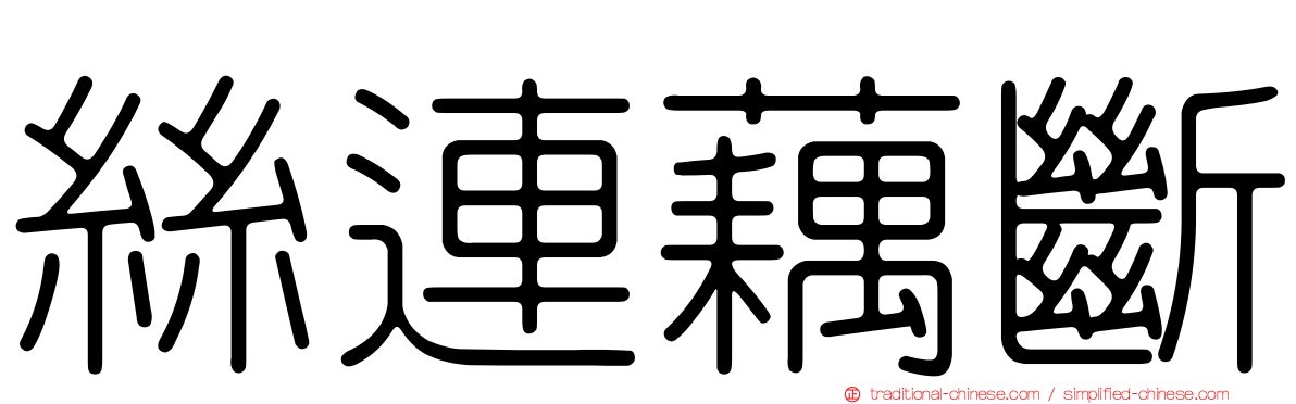 絲連藕斷