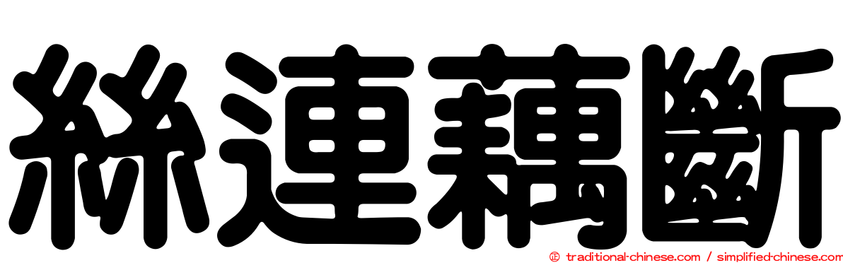 絲連藕斷