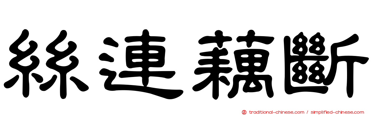 絲連藕斷