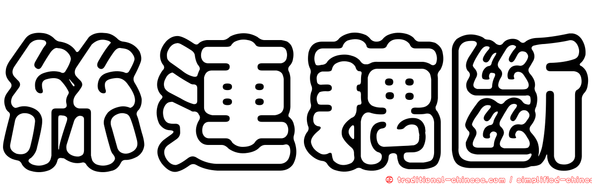 絲連藕斷