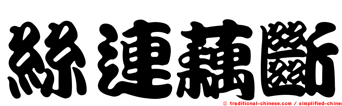 絲連藕斷