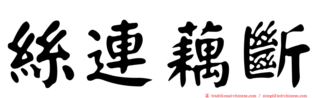 絲連藕斷
