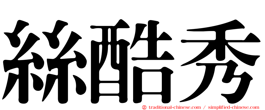 絲酷秀