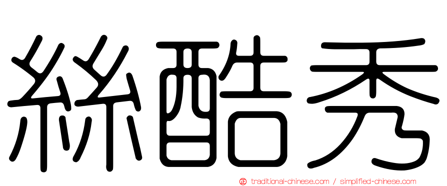 絲酷秀