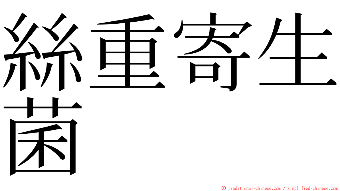 絲重寄生菌 ming font
