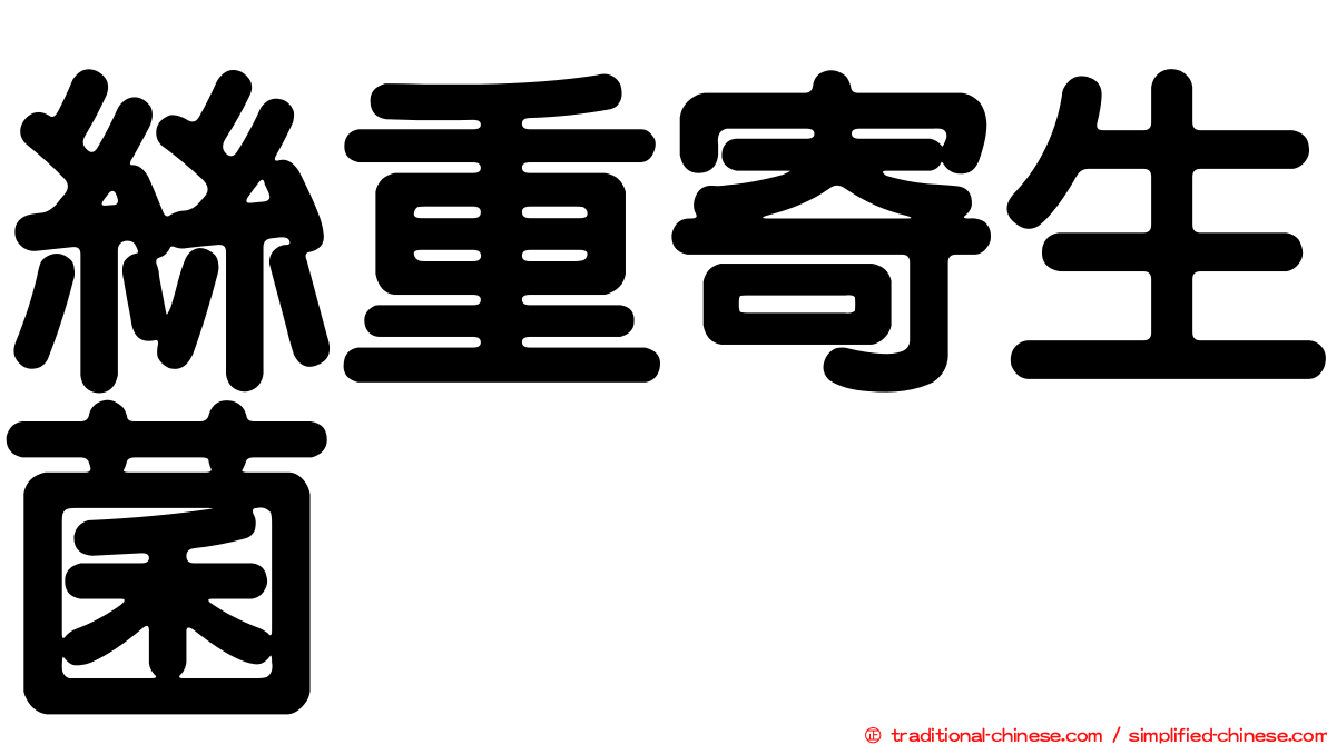 絲重寄生菌