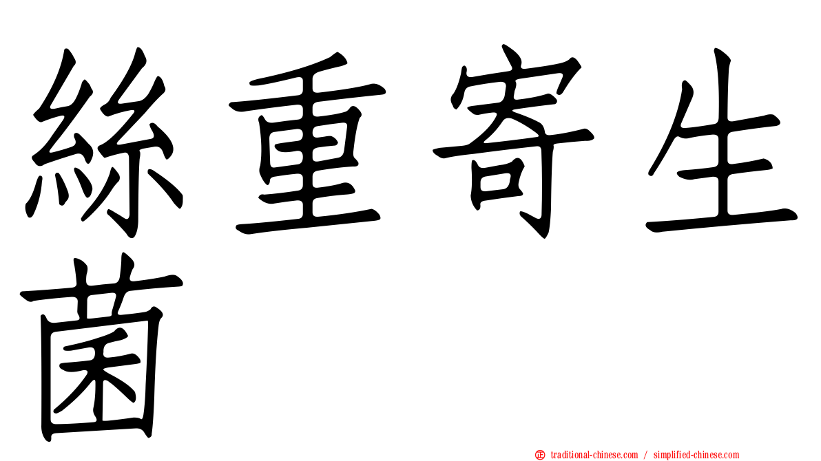 絲重寄生菌