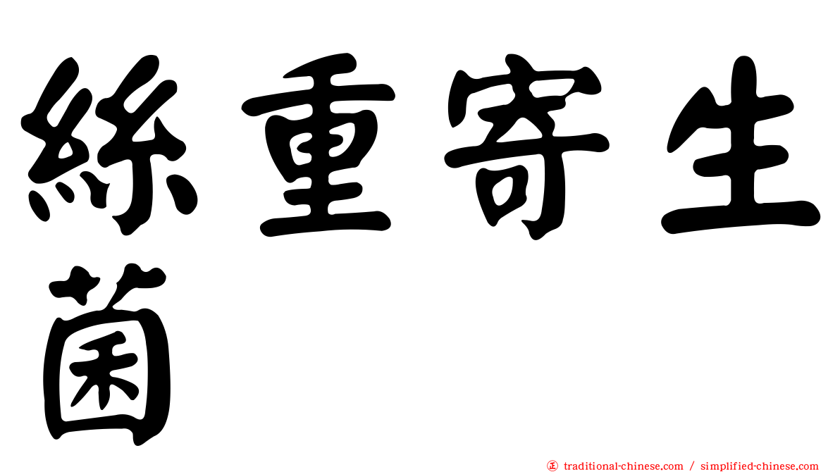 絲重寄生菌