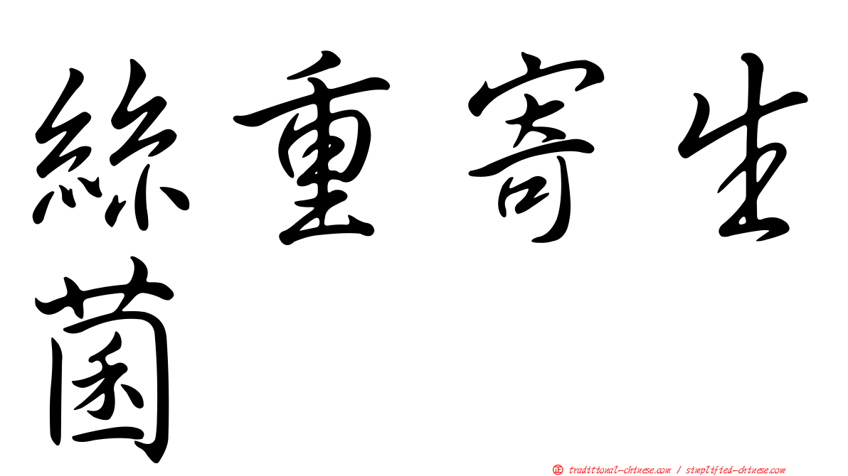 絲重寄生菌