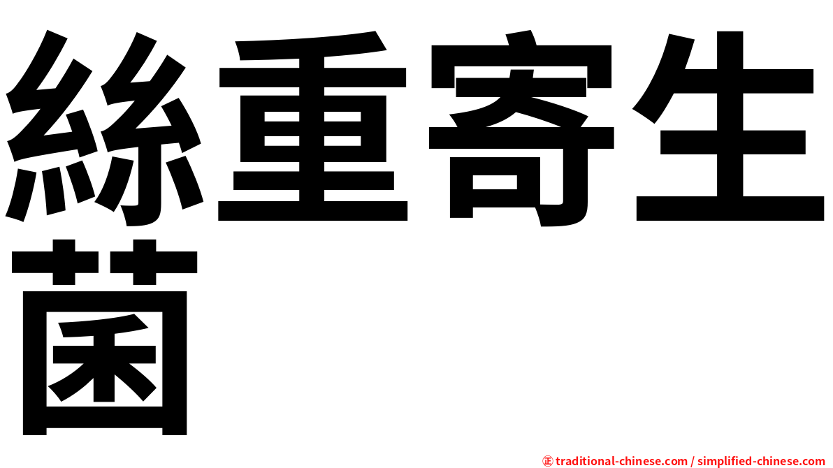 絲重寄生菌