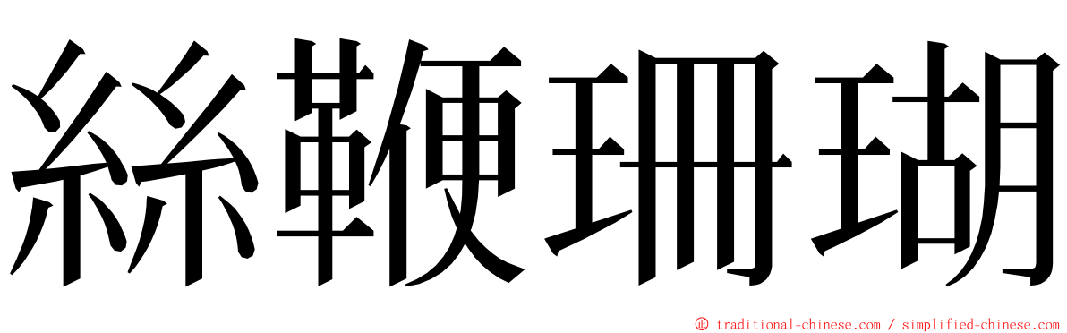 絲鞭珊瑚 ming font