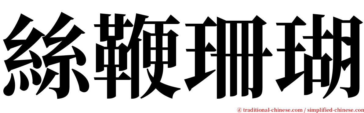 絲鞭珊瑚 serif font