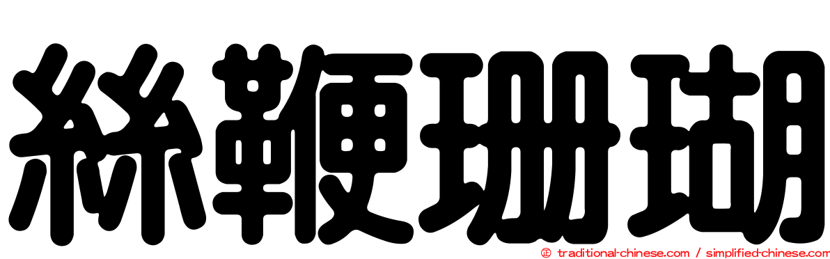 絲鞭珊瑚