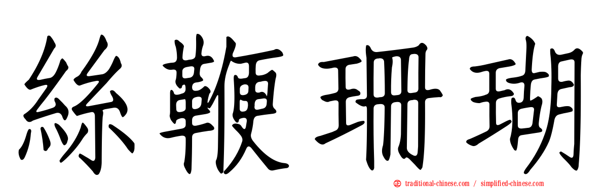 絲鞭珊瑚
