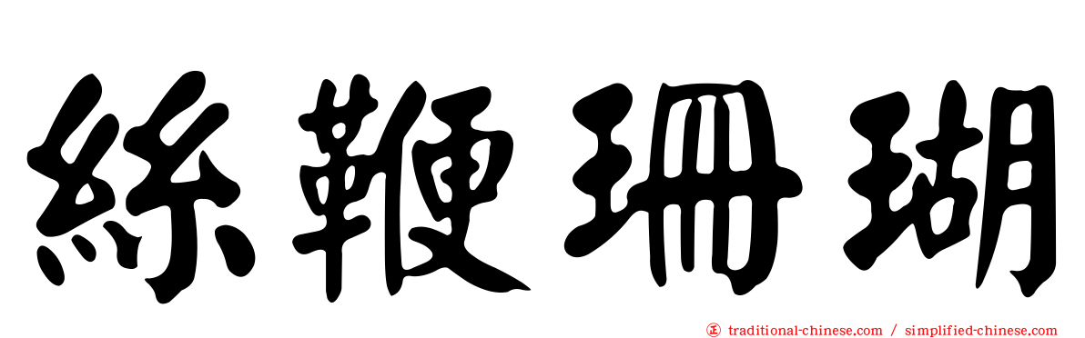 絲鞭珊瑚
