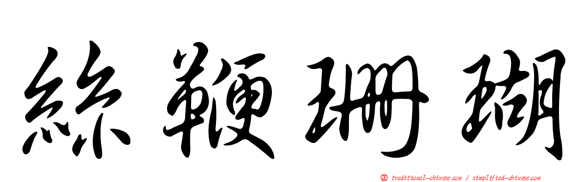 絲鞭珊瑚